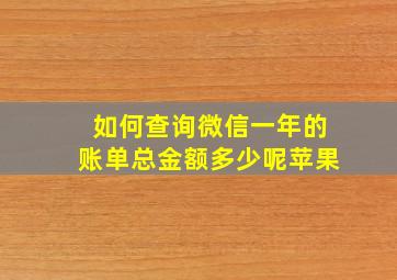 如何查询微信一年的账单总金额多少呢苹果