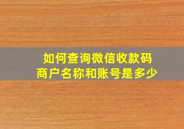 如何查询微信收款码商户名称和账号是多少