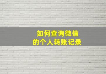 如何查询微信的个人转账记录