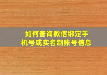 如何查询微信绑定手机号或实名制账号信息