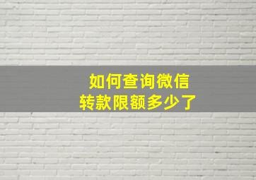 如何查询微信转款限额多少了