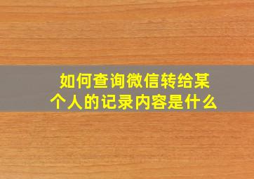 如何查询微信转给某个人的记录内容是什么