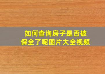 如何查询房子是否被保全了呢图片大全视频