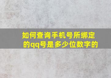 如何查询手机号所绑定的qq号是多少位数字的