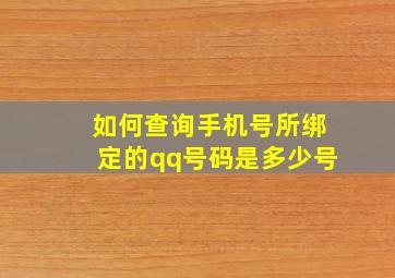 如何查询手机号所绑定的qq号码是多少号