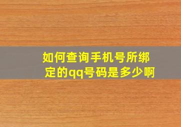 如何查询手机号所绑定的qq号码是多少啊