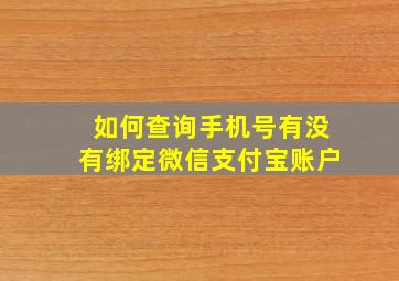 如何查询手机号有没有绑定微信支付宝账户