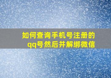 如何查询手机号注册的qq号然后并解绑微信