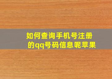 如何查询手机号注册的qq号码信息呢苹果