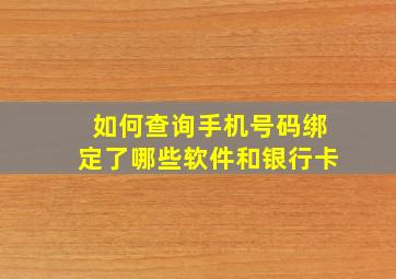 如何查询手机号码绑定了哪些软件和银行卡