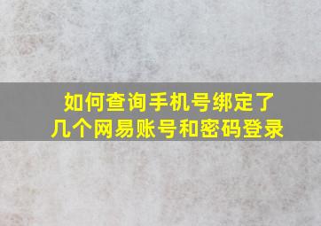 如何查询手机号绑定了几个网易账号和密码登录