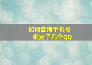 如何查询手机号绑定了几个QQ