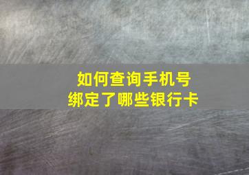 如何查询手机号绑定了哪些银行卡