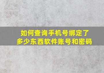 如何查询手机号绑定了多少东西软件账号和密码