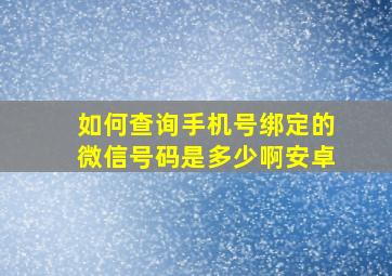 如何查询手机号绑定的微信号码是多少啊安卓