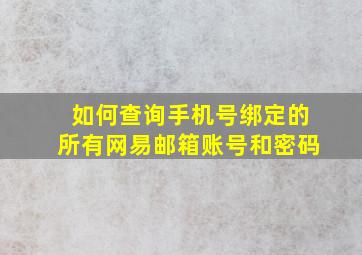 如何查询手机号绑定的所有网易邮箱账号和密码