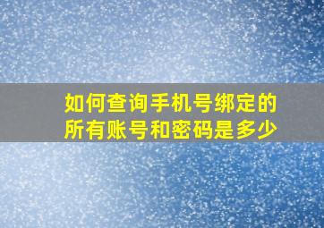 如何查询手机号绑定的所有账号和密码是多少