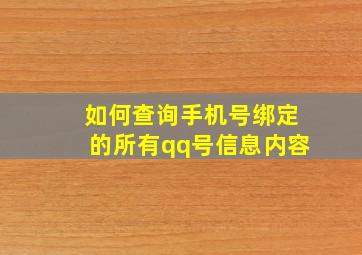 如何查询手机号绑定的所有qq号信息内容