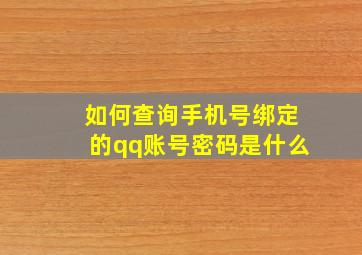 如何查询手机号绑定的qq账号密码是什么