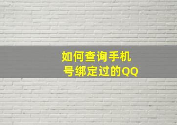 如何查询手机号绑定过的QQ