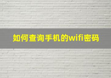 如何查询手机的wifi密码