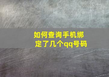 如何查询手机绑定了几个qq号码