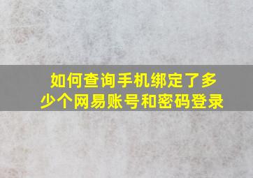 如何查询手机绑定了多少个网易账号和密码登录