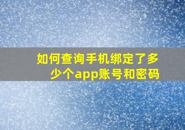 如何查询手机绑定了多少个app账号和密码