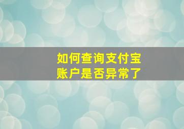 如何查询支付宝账户是否异常了