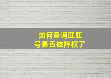 如何查询旺旺号是否被降权了