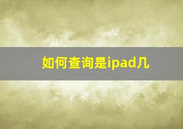 如何查询是ipad几