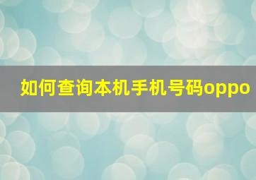 如何查询本机手机号码oppo