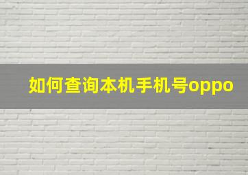 如何查询本机手机号oppo