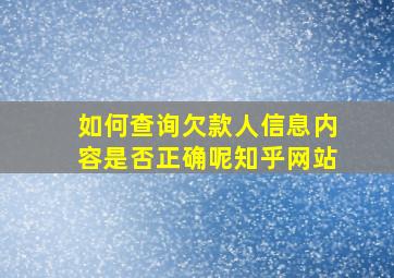 如何查询欠款人信息内容是否正确呢知乎网站