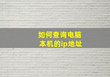 如何查询电脑本机的ip地址