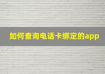 如何查询电话卡绑定的app