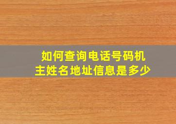 如何查询电话号码机主姓名地址信息是多少