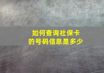 如何查询社保卡的号码信息是多少