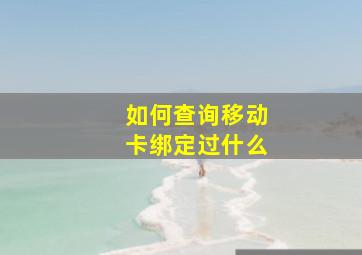 如何查询移动卡绑定过什么