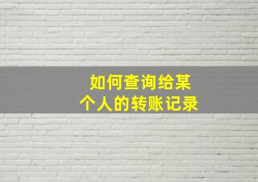 如何查询给某个人的转账记录