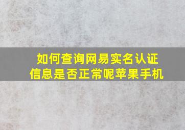 如何查询网易实名认证信息是否正常呢苹果手机