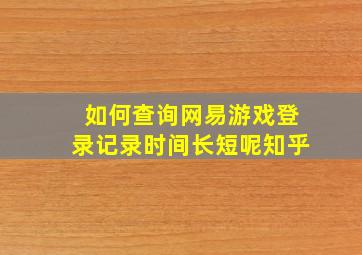 如何查询网易游戏登录记录时间长短呢知乎