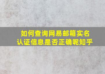 如何查询网易邮箱实名认证信息是否正确呢知乎