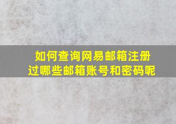 如何查询网易邮箱注册过哪些邮箱账号和密码呢