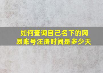 如何查询自己名下的网易账号注册时间是多少天