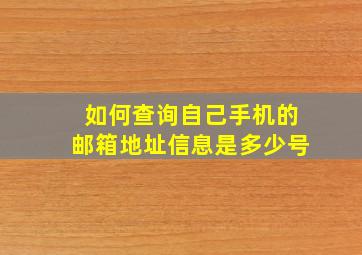 如何查询自己手机的邮箱地址信息是多少号