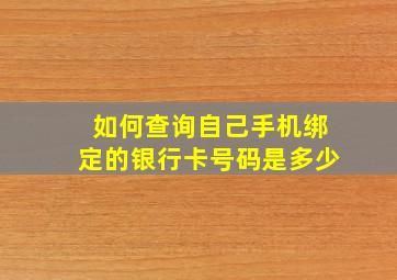 如何查询自己手机绑定的银行卡号码是多少