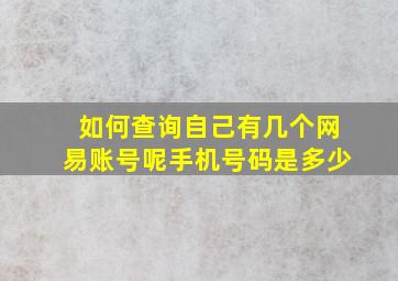 如何查询自己有几个网易账号呢手机号码是多少