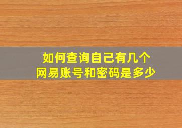 如何查询自己有几个网易账号和密码是多少