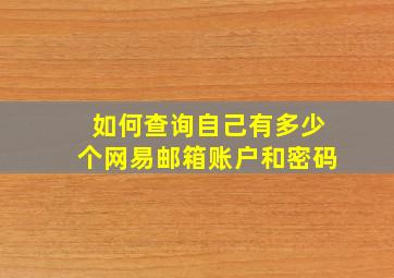 如何查询自己有多少个网易邮箱账户和密码